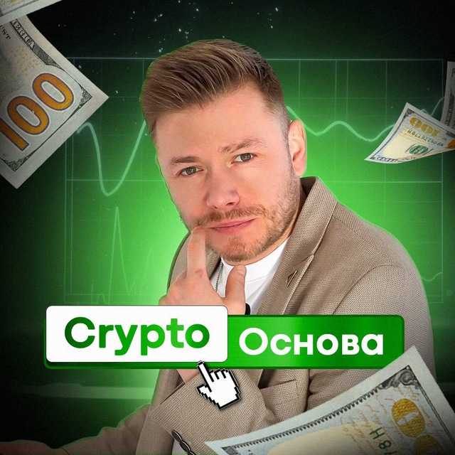 Crypto Основа