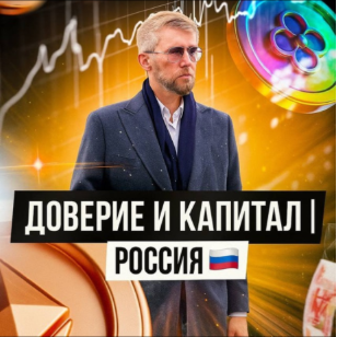 Доверие И Капитал | Россия💰