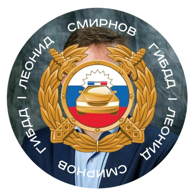 Леонид Смирнов | Гибдд