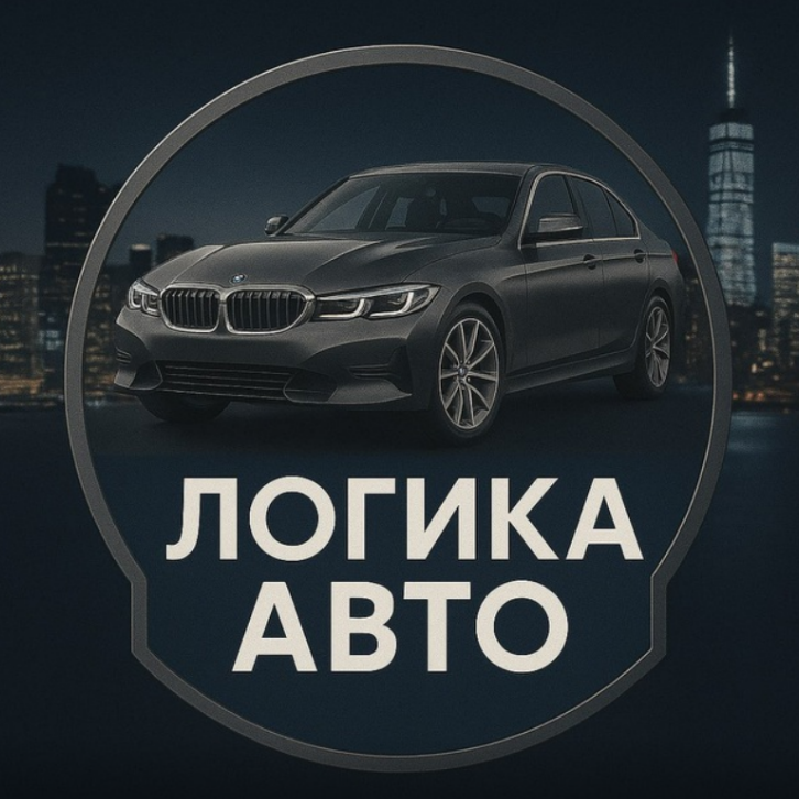 Логика Авто