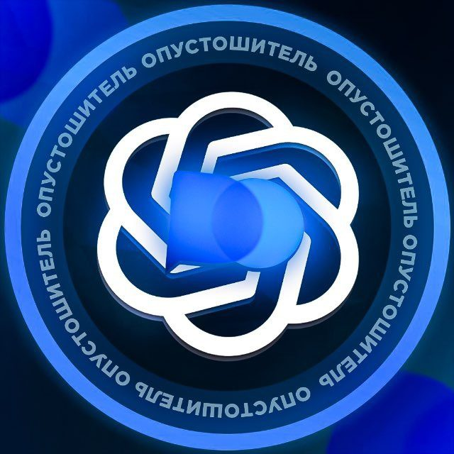 Опустошитель