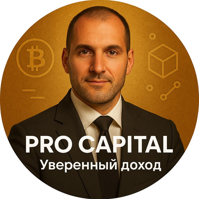 Pro Capital | Уверенный Доход