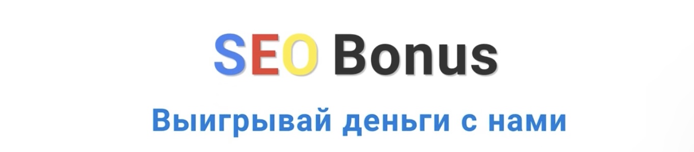seobonus отзывы seobonus отзывы