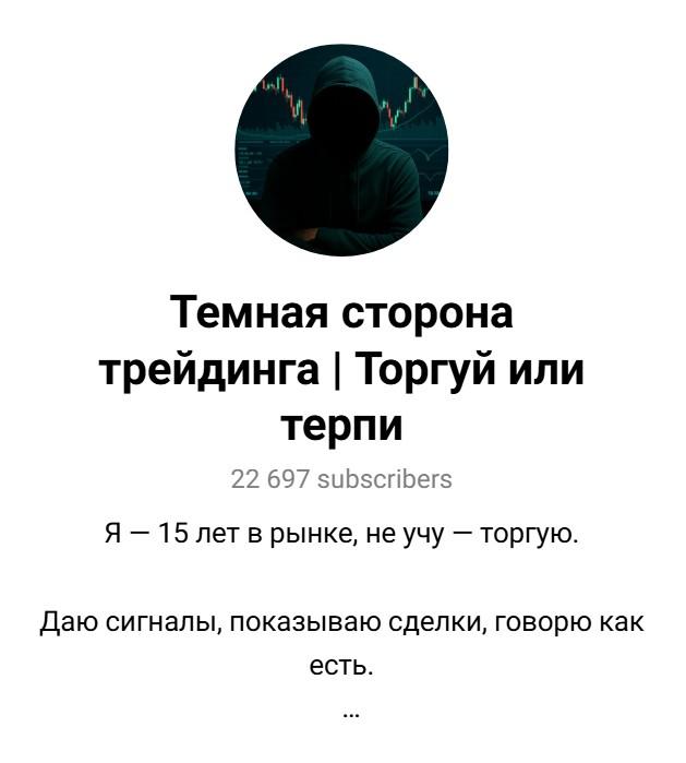 темная сторона трейдинга торгуй или терпи тг темная сторона трейдинга торгуй или терпи тг
