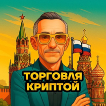 Торговля Криптой Trade Russia
