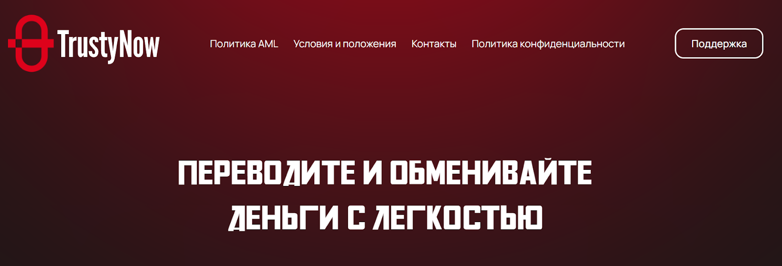 trustynow com обменник trustynow com обменник