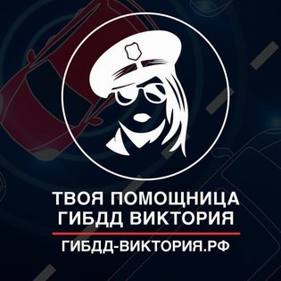 Твоя Помощница Гибдд Виктория