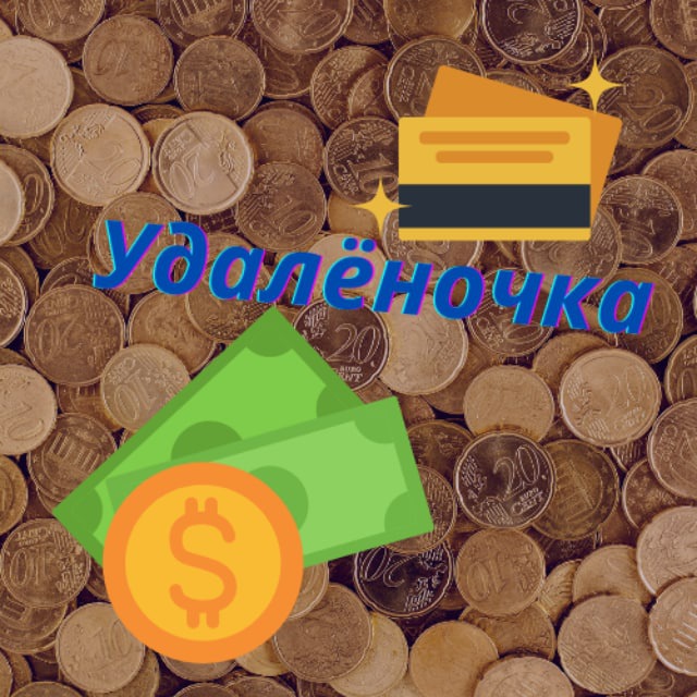 Удалёночка