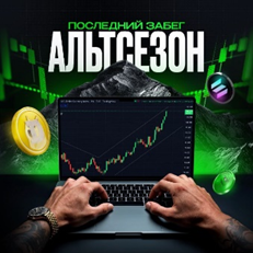 Альтсезон Последний Забег