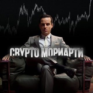 «crypto Мориарти»