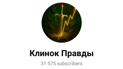 клинок правды телеграмм клинок правды телеграмм