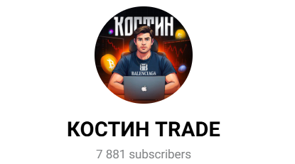 Костин Trade Костин Trade