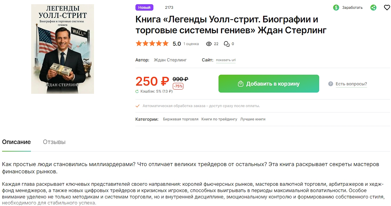 легенды уолл стрит биографии и торговые системы гениев ждан стерлинг легенды уолл стрит биографии и торговые системы гениев ждан стерлинг