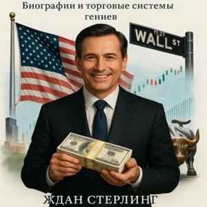 Легенды Уолл-стрит. Биографии и Торговые Системы Гениев