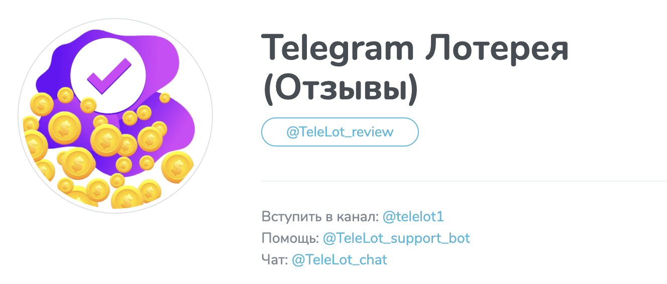 лотерея отзывы телеграм лотерея отзывы телеграм