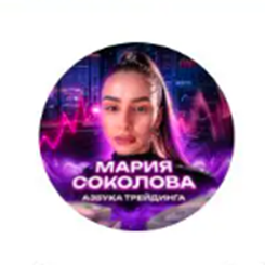 Мария Соколова Азбука Трейдинга