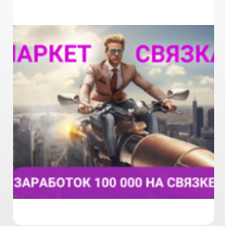 Маркет Связка