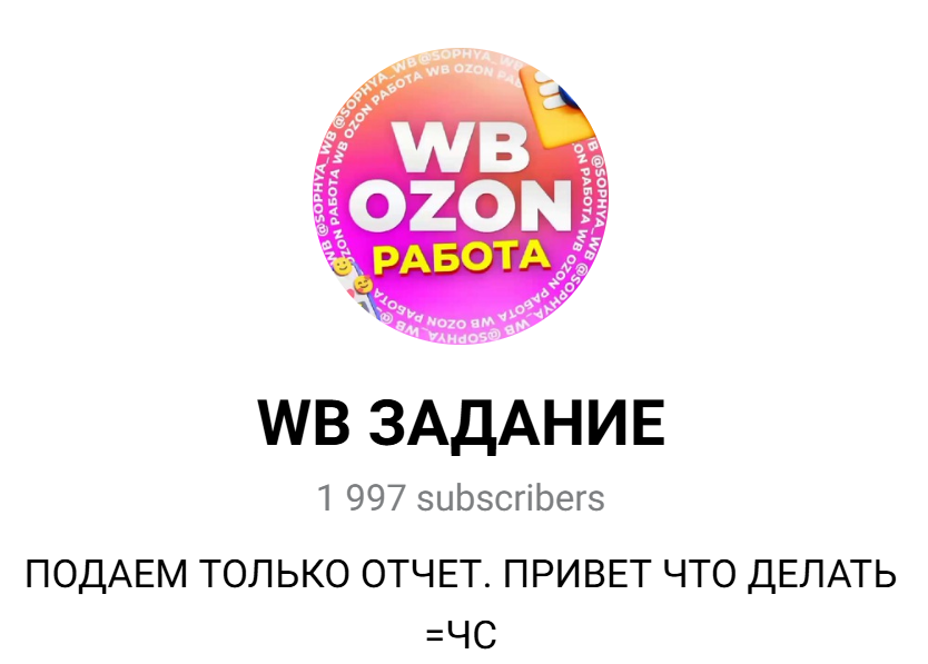 РАБОТА НА ОТЗЫВАХ WBOZON РАБОТА НА ОТЗЫВАХ WBOZON