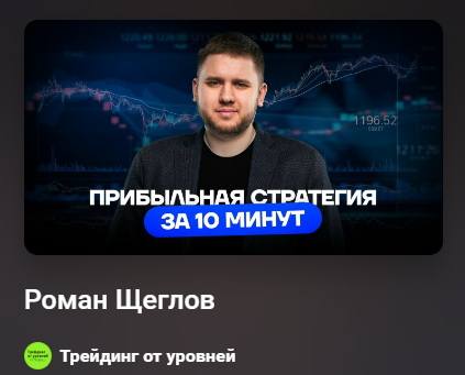 роман щеглов трейдер лохотрон роман щеглов трейдер лохотрон