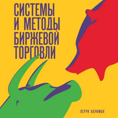 Системы и Методы Биржевой Торговли