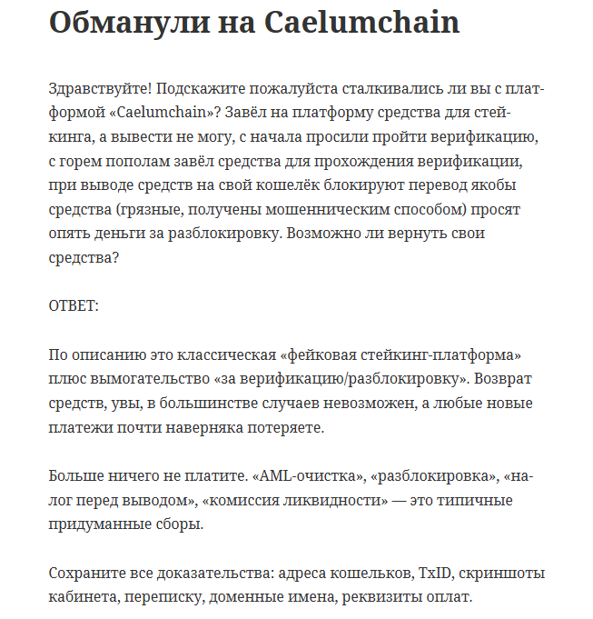 caelumchain отзывы caelumchain отзывы