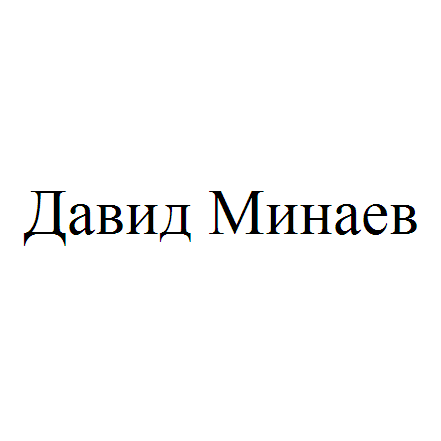 Давид Минаев