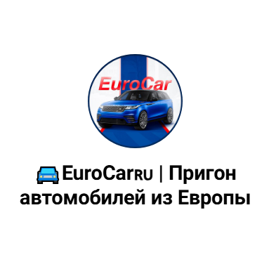 Eurocar Пригон Автомобилей из Европы