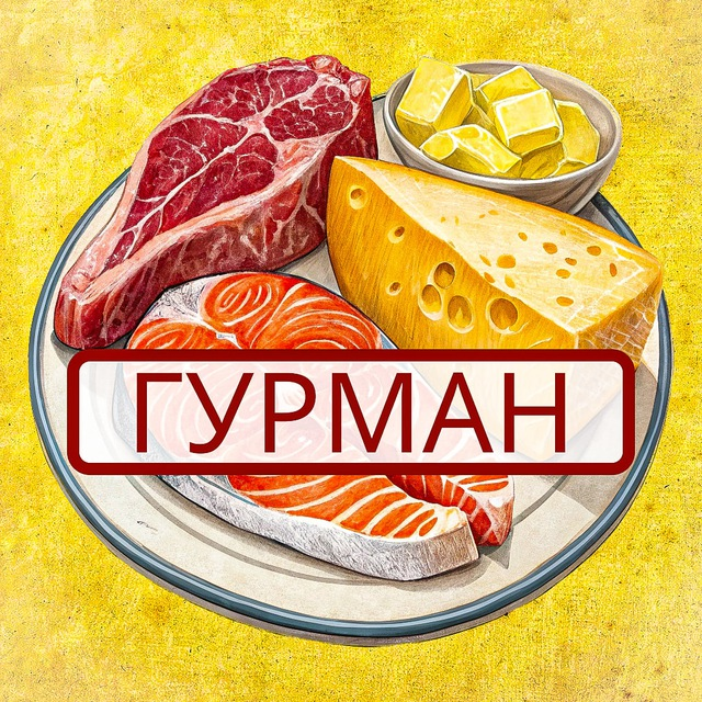 Гурман