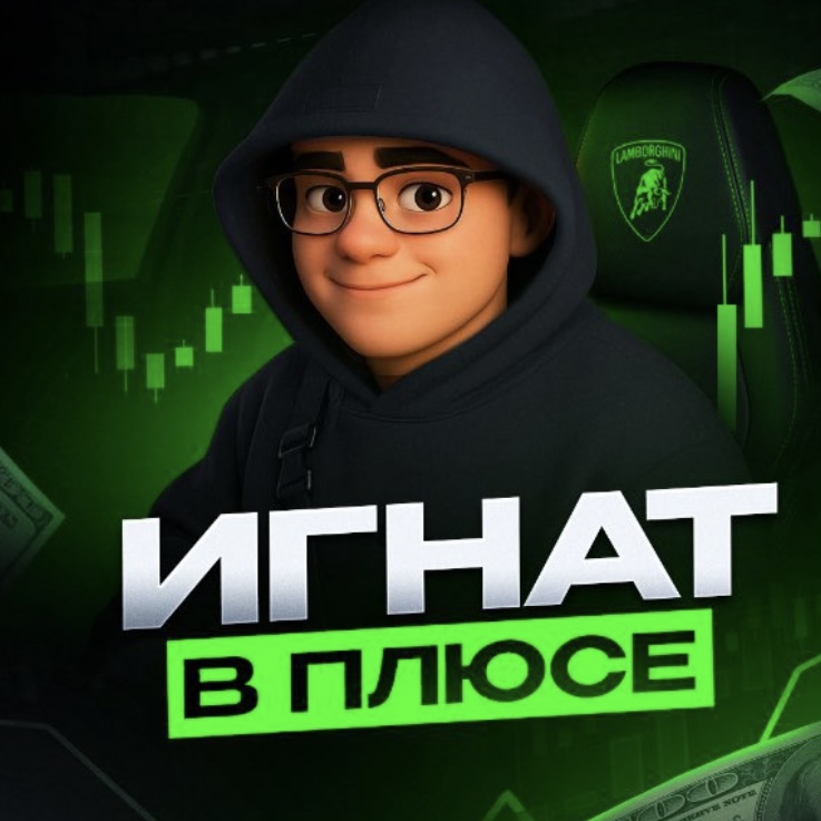 Игнат В Плюсе