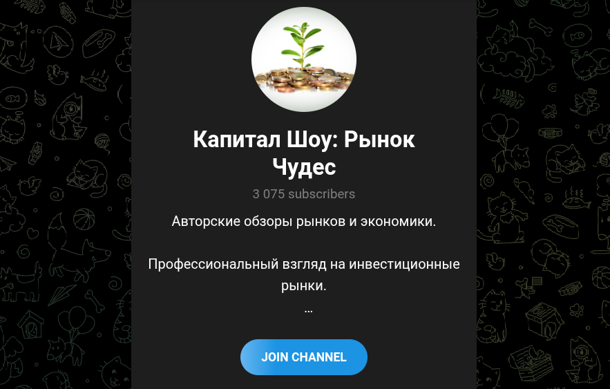 капитал шоу рынок чудес телеграмм канал отзывы капитал шоу рынок чудес телеграмм канал отзывы