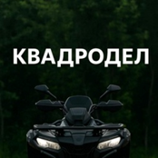 Квадродел Мототехники