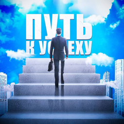 Path to Success | Путь к Успеху