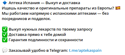 аптека испании телеграм отзывы аптека испании телеграм отзывы