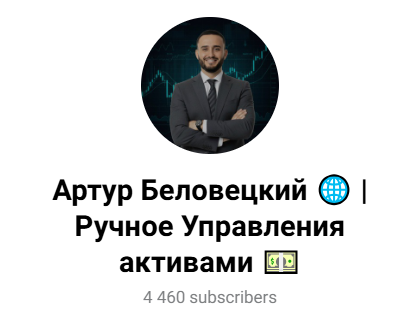 артур беловецкий телеграм канал артур беловецкий телеграм канал