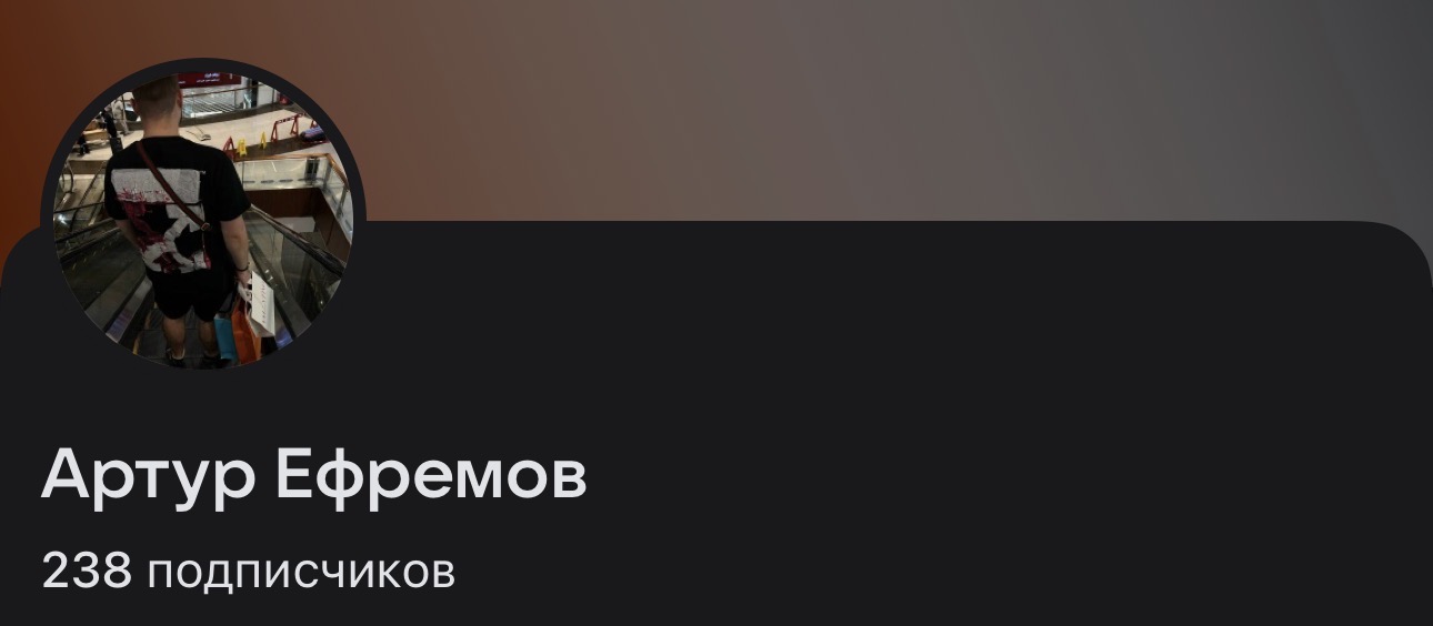 Артур Ефремов Артур Ефремов