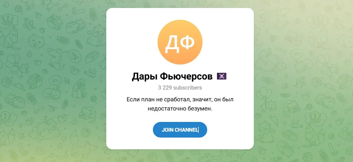 Дары фьючерсов Дары фьючерсов