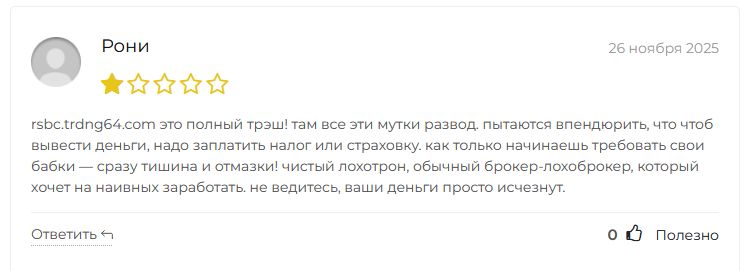 https rsbc trdng64 com отзывы https rsbc trdng64 com отзывы