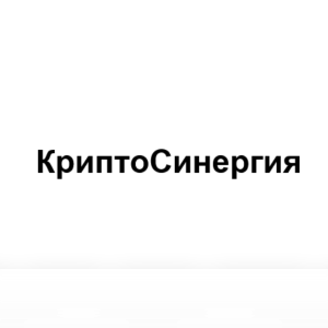 «криптосинергия»