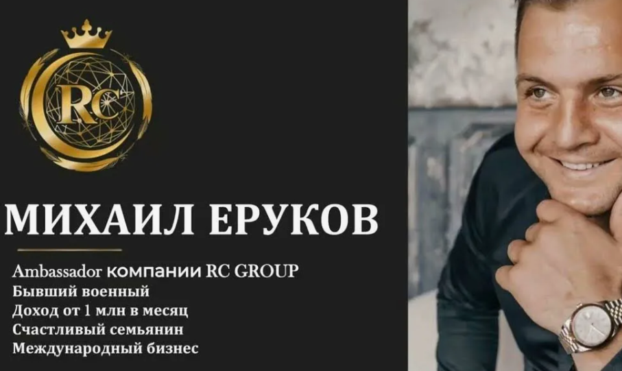 Михаил Еруков Михаил Еруков
