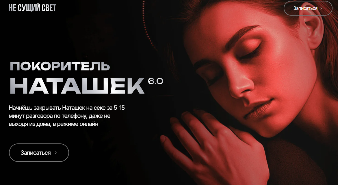 покоритель наташек курс покоритель наташек курс