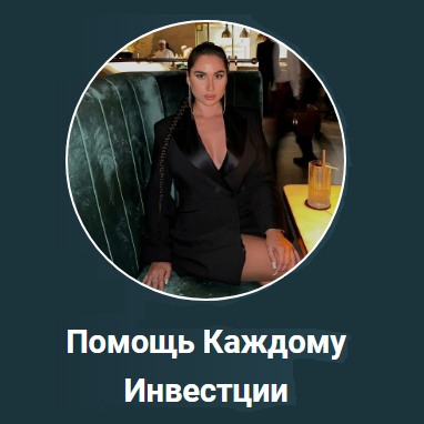 Помощь Каждому Инвестции