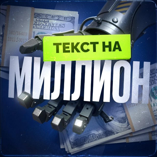 Текст на Миллион
