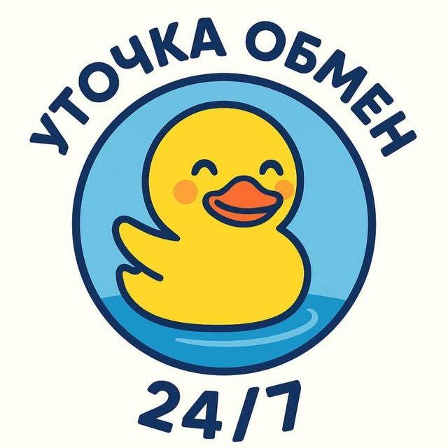 Уточка Обмен