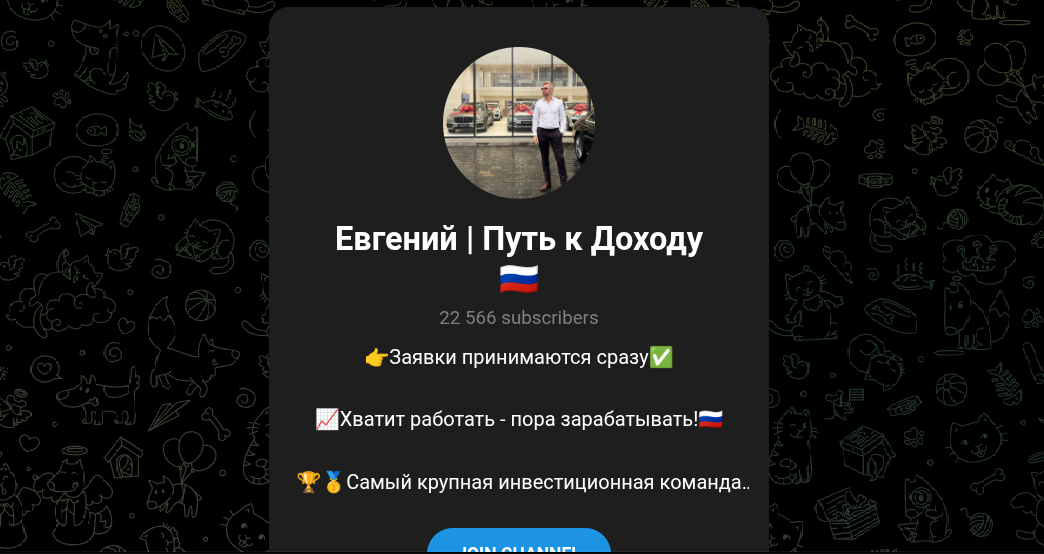 евгений путь к доходу евгений путь к доходу