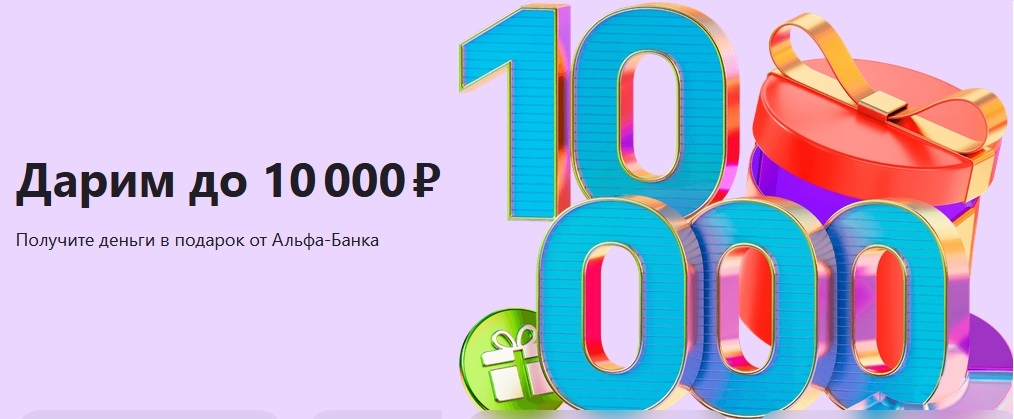 дарим 10000 альфа инвестиции дарим 10000 альфа инвестиции