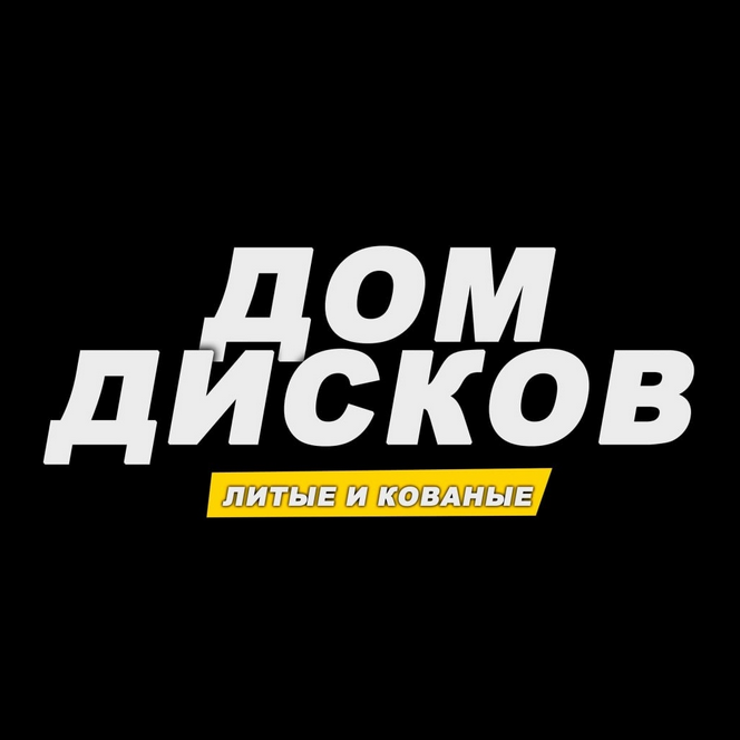 Дом Дисков Диски И Шины