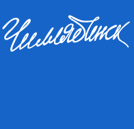 Фанпарк Челябинск