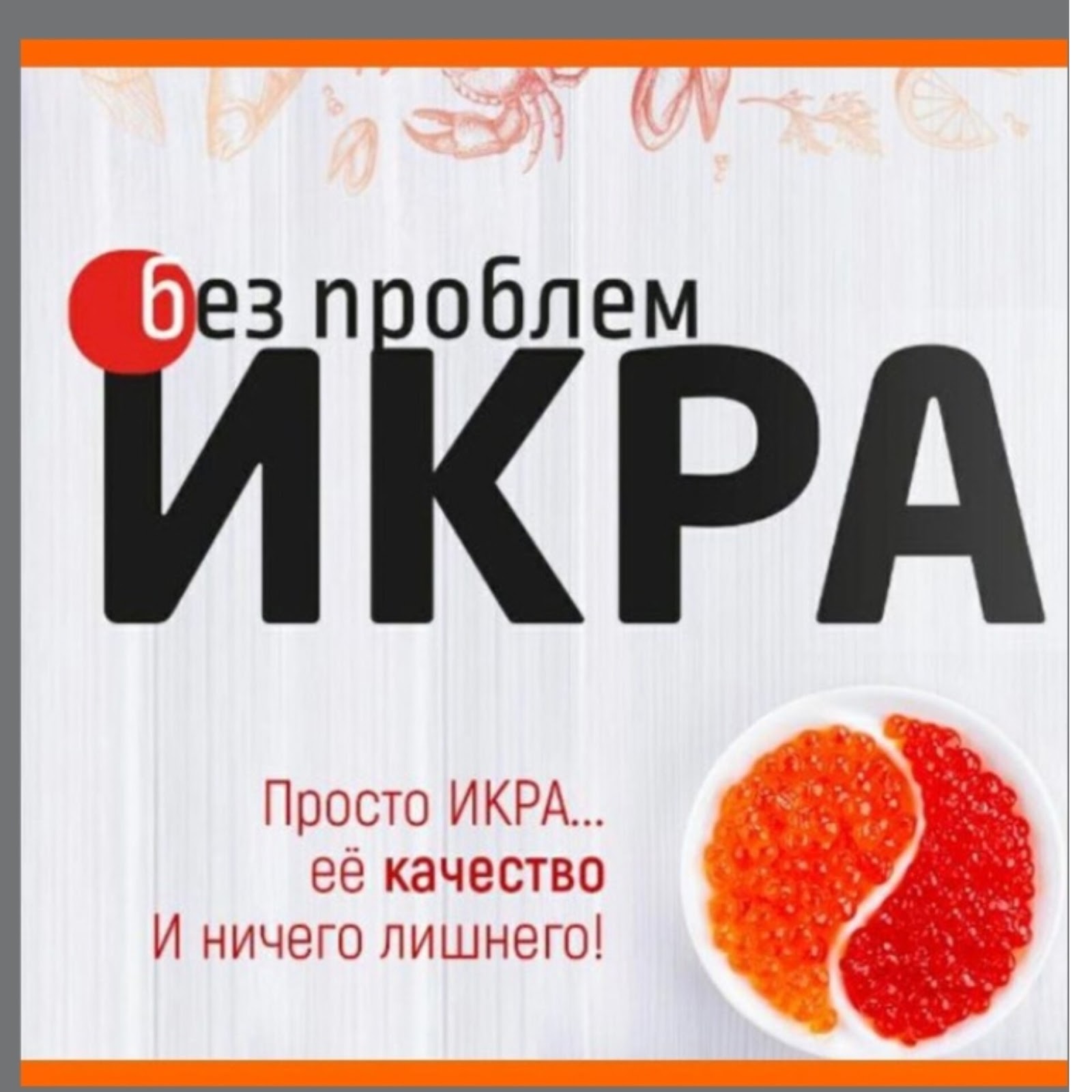 Икра Без Проблем