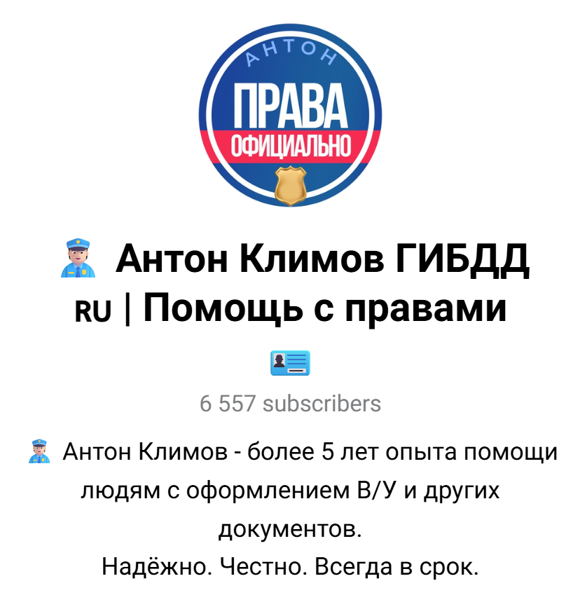 канал в телеграме антон климов гибдд отзывы канал в телеграме антон климов гибдд отзывы