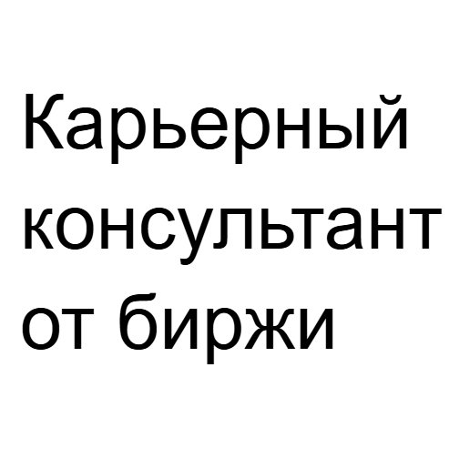 Карьерный Консультант от Биржи